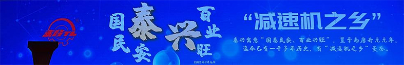 江蘇泰隆減速機(jī)（集團(tuán)）股份有限公司