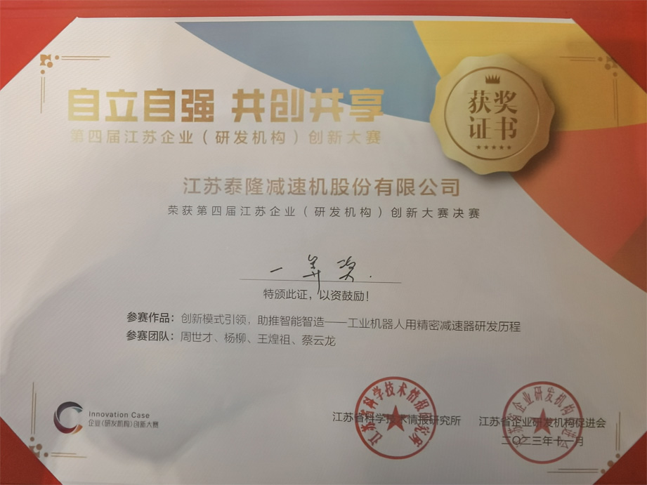 江蘇泰隆減速機(jī)(集團(tuán))股份有限公司 江蘇泰隆減速機(jī)(集團(tuán))股份有限公司