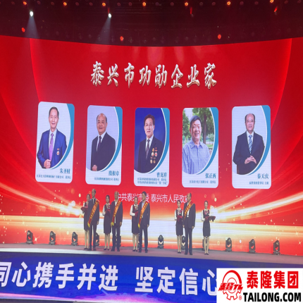 泰隆集團榮獲市三項榮譽表彰