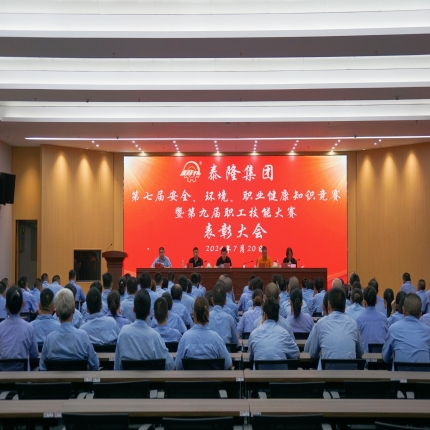 泰隆集團召開第七屆安全、環(huán)境、職業(yè)健康知識競賽暨第九屆職工技能大賽表彰大會