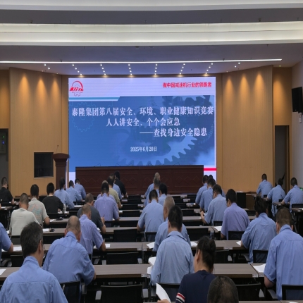 安全&ldquo;閉卷考&rdquo;圓滿交卷！泰隆集團(tuán)舉辦第八屆安全、環(huán)境、職業(yè)健康知識(shí)競賽