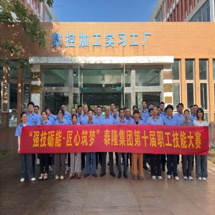 強(qiáng)技礪能 &bull; 匠心筑夢(mèng)&mdash; 泰隆集團(tuán)第十屆職工技能大賽圓滿(mǎn)收官